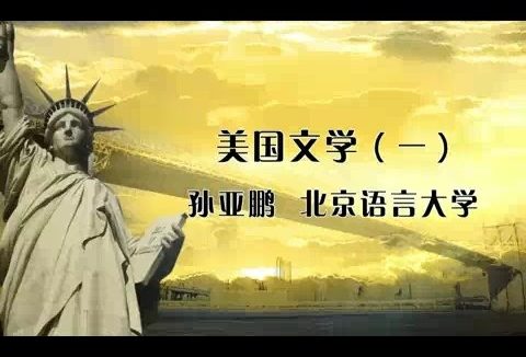 北京语言大学 文学课 美国文学 全5讲 主讲-孙亚鹏 视频教程