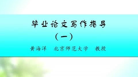 北京师范大学 毕业论文写作指导 全3讲 主讲-黄海洋 视频教程