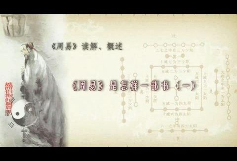 北京师范大学 周易读解 全113讲 主讲-鲁洪生 视频教程
