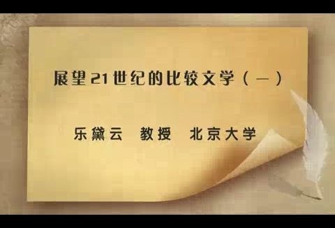 北京大学 展望21世纪的比较文学 全4讲 主讲-乐黛云 视频教程