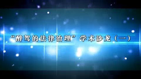 北京师范大学 醉驾的法律治理 全7讲 主讲-卢建平 视频教程
