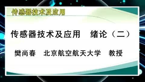 北京航空航天大学 传感器技术及应用 全82讲 主讲-樊尚春.钱政.郭占社.郑德智.徐立军.李成 视频教程