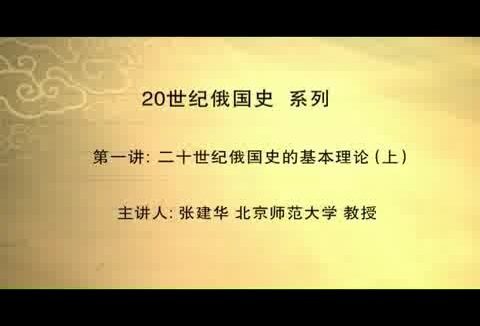 北京师范大学 20世纪俄国史 全52讲 主讲-张建华 视频教程