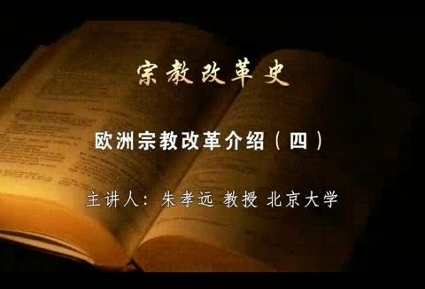 北京大学 宗教改革史 全52讲 主讲-朱孝远 视频教程