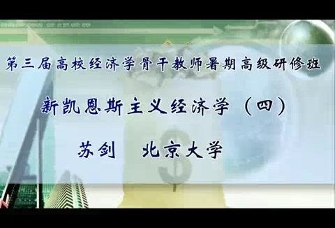 北京大学 新凯恩斯主义经济学 全6讲 主讲-苏剑 视频教程