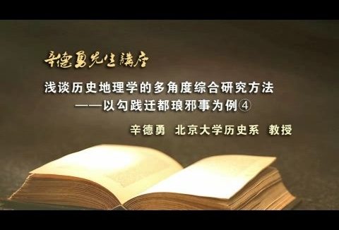 北京大学 浅谈历史地理学的多角度综合研究方法 全7讲 主讲-辛德勇 视频教程