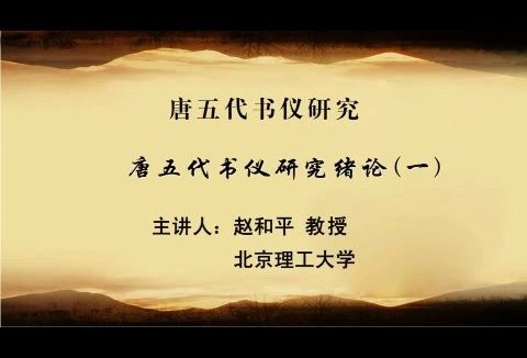 北京理工大学 唐五代书仪研究 全77讲 主讲-赵和平 视频教程