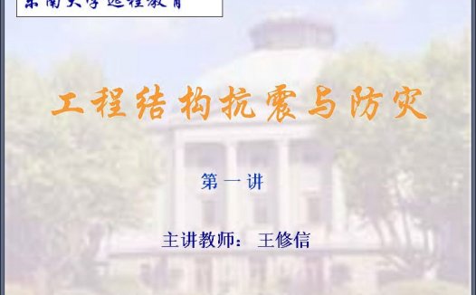 东南大学 土木专业课程 工程结构抗震与防灾 全32讲 视频教程