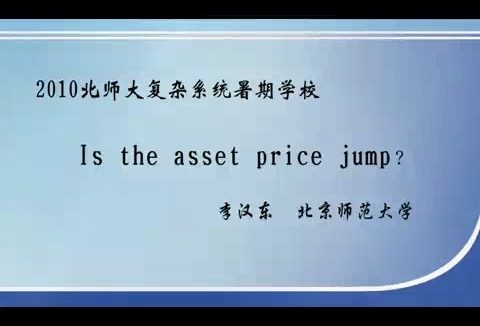 北京师范大学 Is the asset price jump? 全1讲 主讲-李汉东 视频教程