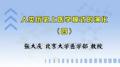 北京大学 人类历史上医学模式的演化 全4讲 主讲人-张大庆 视频教程