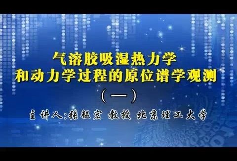 北京理工大学 气溶胶吸湿热力学和动力学过程的原位谱学观测 全6讲 主讲-张韫宏 视频教程