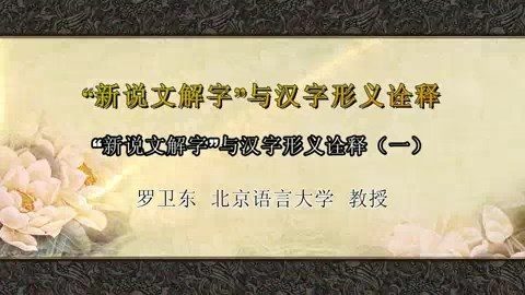 北京语言大学 新说文字解字与汉字形义诠释 全4讲 主讲-罗卫东 视频教程