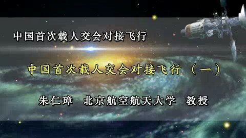 北京航空航天大学 中国首次载人交会对接飞行 全3讲 主讲-朱仁璋 视频教程