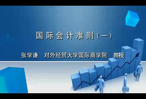 对外经济贸易大学 国际会计准则 全46讲 主讲-张学谦 视频教程