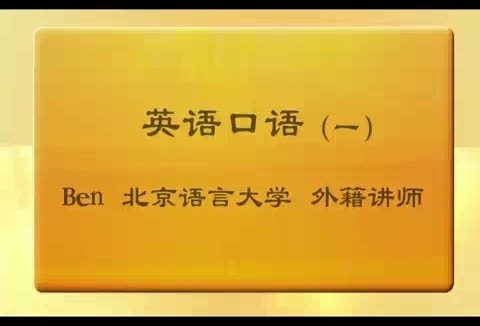 北京语言大学 英语口语 全8讲 主讲-Ben 视频教程