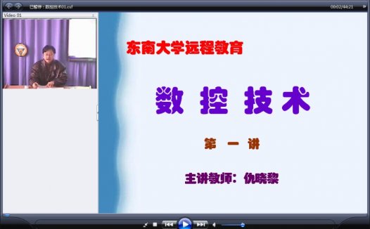东南大学 数控机床讲座 全40讲 主讲-仇晓黎 视频教程