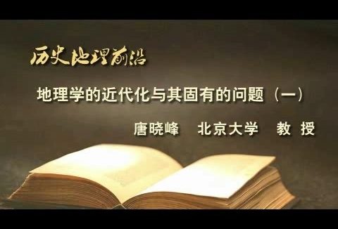 北京大学 地理学的近代化与其固有的问题 全5讲 主讲-唐晓峰 视频教程