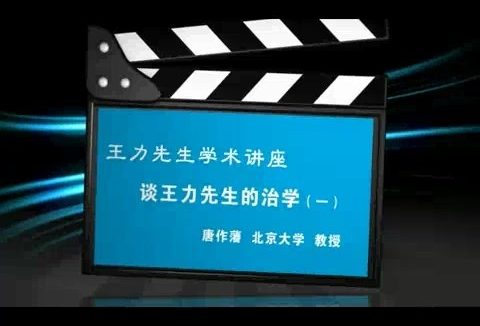 北京大学 王力先生学术讲座-谈王力先生的治学 全3讲 主讲-唐作藩 视频教程