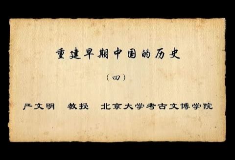 北京大学 重建早期中国的历史 全7讲 主讲-严文明 视频教程