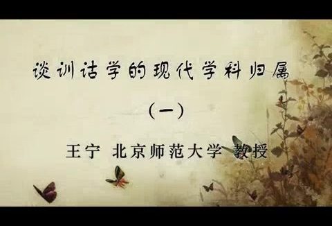 北京师范大学 谈训诂学的现代学科归属 全3讲 主讲-王宁 视频教程
