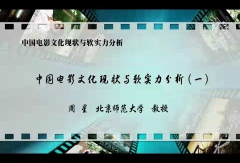 北京师范大学 中国电影文化现状与软实力分析 全7讲 主讲-周星 视频教程