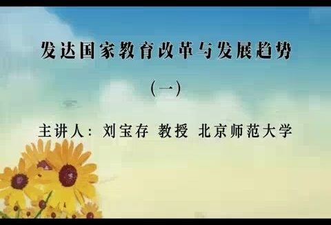 北京师范大学 发达国家教育改革与发展趋势 全8讲 主讲-刘宝存 视频教程