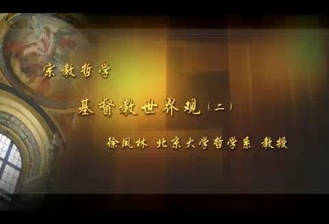 北京大学 宗教哲学 全42讲 主讲-徐凤林 视频教程