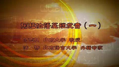 北京语言大学 阿拉伯语基础发音 全5讲 主讲-付志明.法特 视频教程