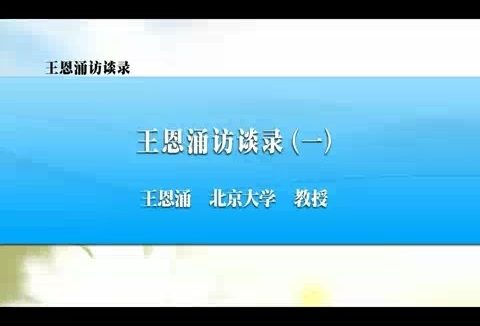 北京大学 王恩涌访谈录 全6讲 主讲-王恩涌 视频教程
