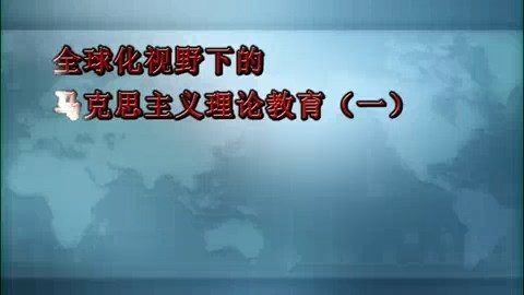 北京师范大学 全球化视野下的马克思主义理论教育 全5讲 主讲-王炳林 视频教程