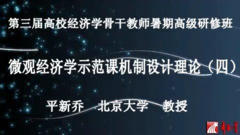 北京大学 微观经济学示范课机制设计理论 全5讲 主讲-平新乔 视频教程