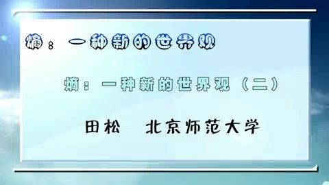北京师范大学 熵:一种新的世界观 全7讲 主讲-田松 视频教程