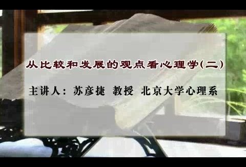 北京大学 从比较和发展的观点看心理学 全5讲 主讲-苏彦捷 视频教程