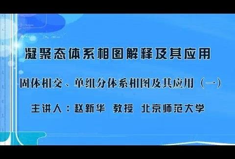 北京师范大学 凝聚态体系相图解释及其应用 全18讲 主讲-赵新华 视频教程
