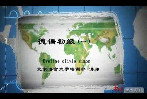 北京语言大学 德语初级 全75讲 主讲-Evelime olivia 视频教程