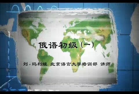 北京语言大学 俄语初级 全133讲 主讲-刘.玛利娅 视频教程