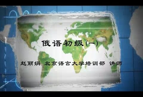 北京语言大学 俄语初级 全84讲 主讲-赵丽娟 视频教程