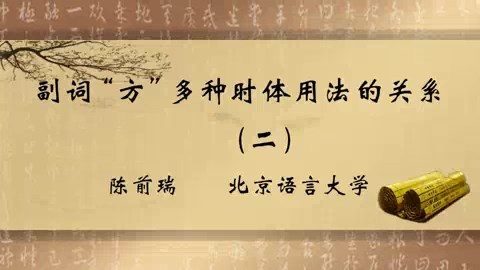 北京语言大学 副词（方）多种时体用法的关系 全4讲 主讲-陈前瑞 视频教程