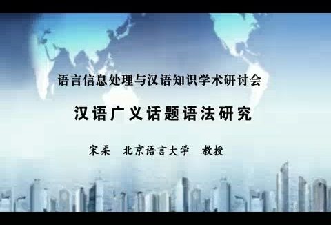 北京语言大学 汉语广义话题语法研究 全1讲 主讲-宋柔 视频教程