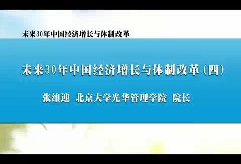 北京大学 未来30年中国经济增长与体制改革 全5讲 主讲-张维迎 视频教程