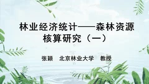 北京林业大学 林业经济统计-森林资源核算研究 全7讲 主讲-张颖 视频教程