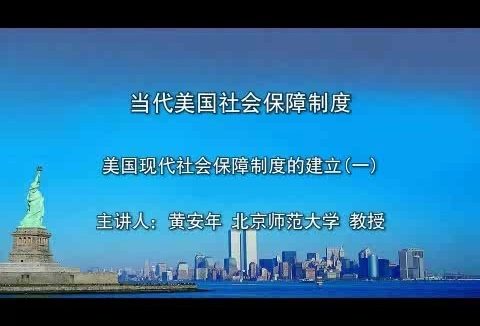 北京师范大学 当代美国社会保障制度 全4讲 主讲-黄安年 视频教程