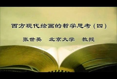 北京大学 西方现代绘画的哲学思考 全5讲 主讲-张世英 视频教程
