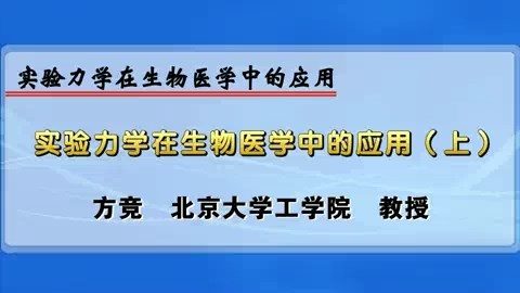 北京大学 实验力学在生物医学中的应用 主讲-方竟 全2讲 视频教程