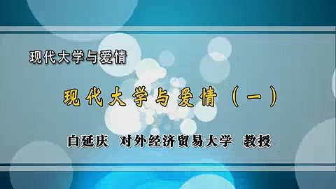 对外经济贸易大学 现代大学与爱情 全4讲 主讲-白延庆 视频教程
