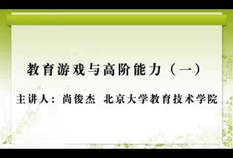 北京大学 教育游戏与高阶能力 全4讲 主讲人-尚俊杰 视频教程