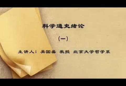 北京大学 科学通史 全39讲 主讲-吴国盛 视频教程