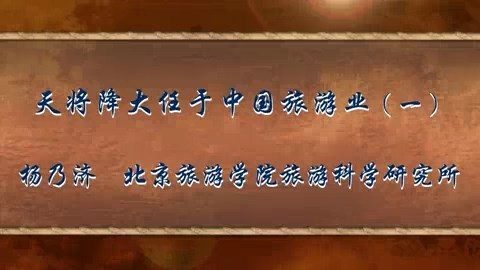 北京旅游学院 天将降大任于中国旅游业 全4讲 主讲-杨乃济 视频教程