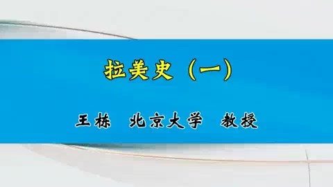 北京大学 拉美史 全4讲 主讲-王栋 视频教程