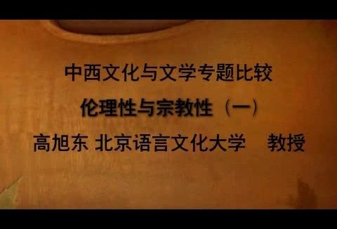 北京语言大学 文学课 中西文化与文学专题比较 全39讲 主讲-高旭东 视频教程